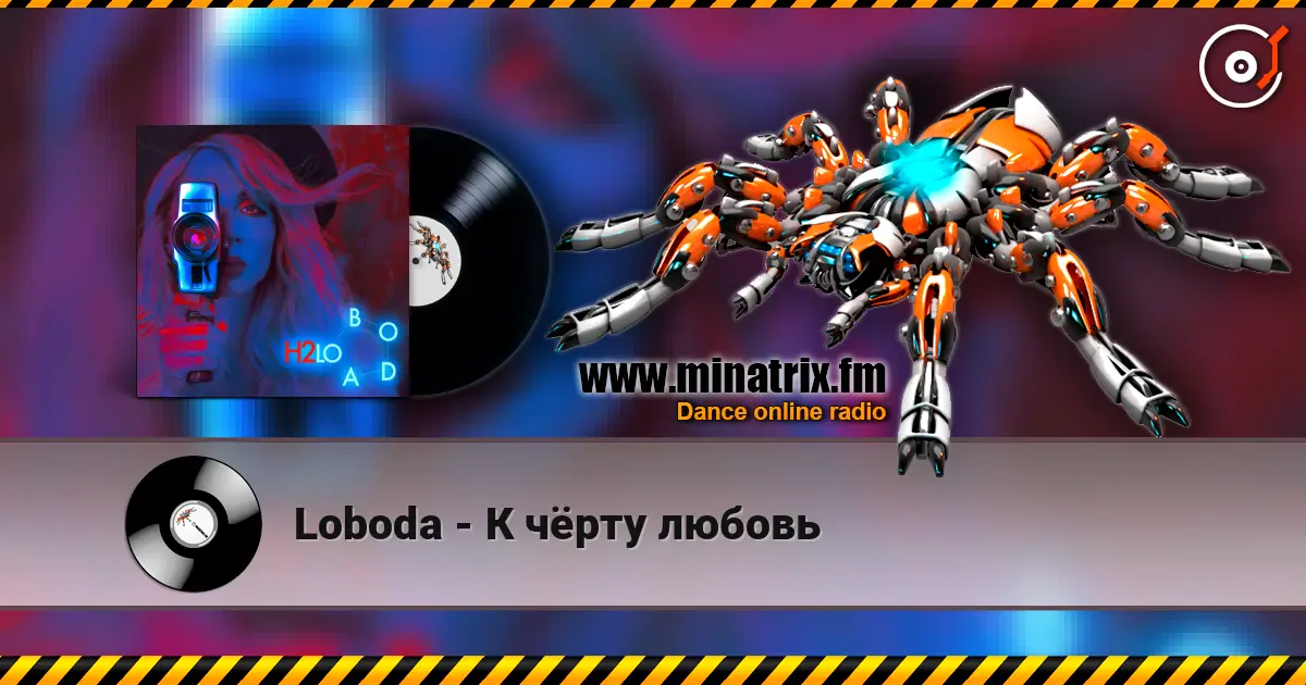 Loboda - К чёрту любовь escuchar online en alta calidad | Minatrix.FM
