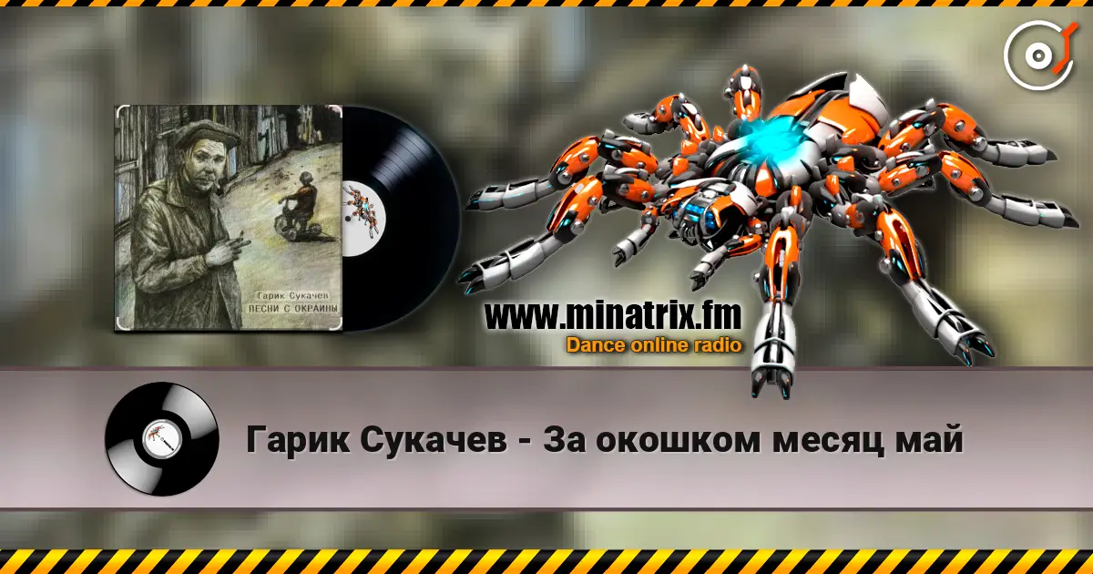Гарик Сукачев - За окошком месяц май escuchar online en alta calidad | Minatrix.FM