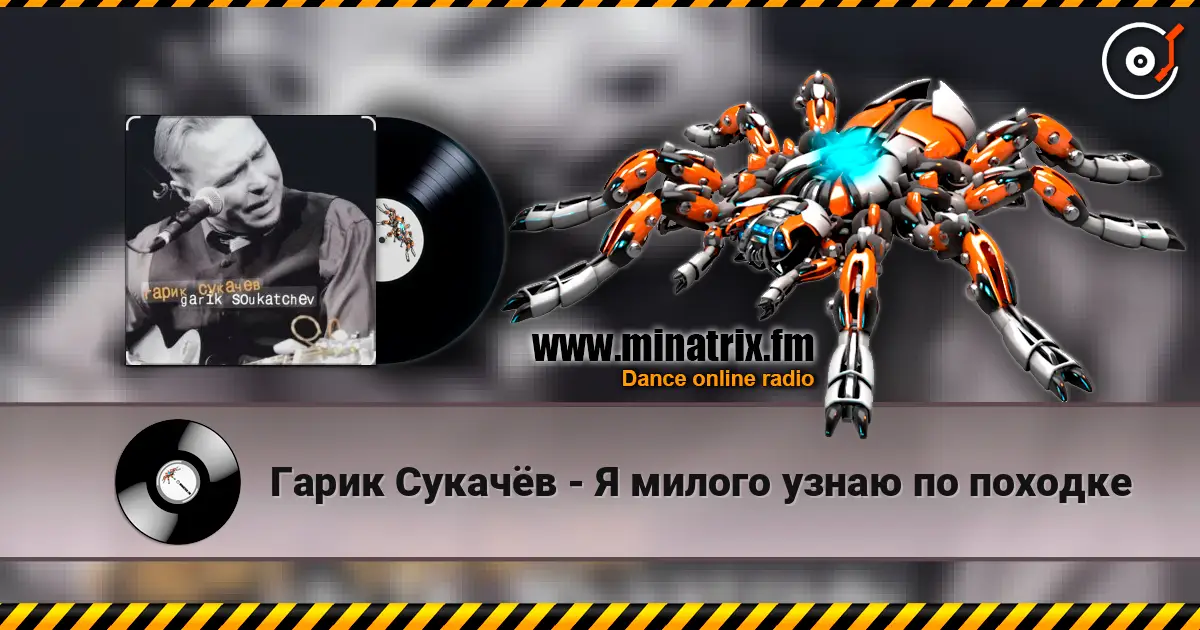 Гарик Сукачёв - Я милого узнаю по походке escuchar online en alta calidad | Minatrix.FM