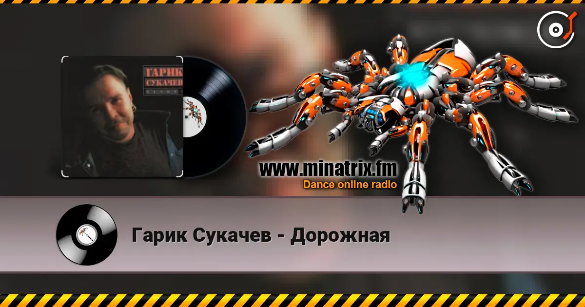 Гарик Сукачев - Дорожная escuchar online en alta calidad | Minatrix.FM