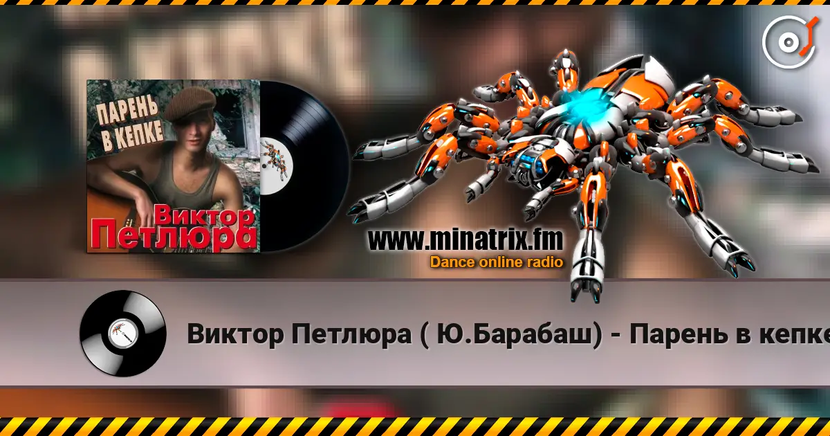 Виктор Петлюра ( Ю.Барабаш) - Парень в кепке escuchar online en alta calidad | Minatrix.FM