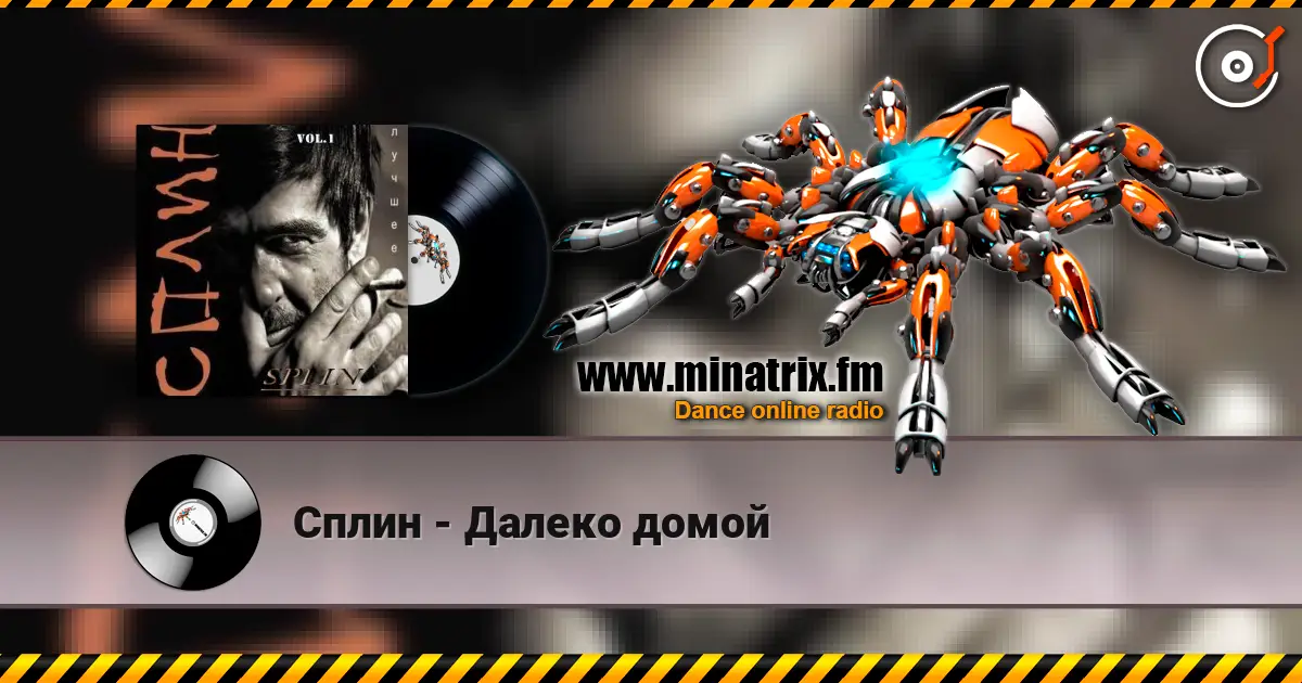 Сплин - Далеко домой escuchar online en alta calidad | Minatrix.FM