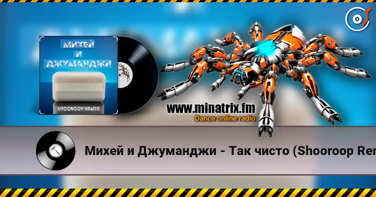 Михей и Джуманджи - Так чисто (Shooroop Remix) escuchar online en alta calidad | Minatrix.FM