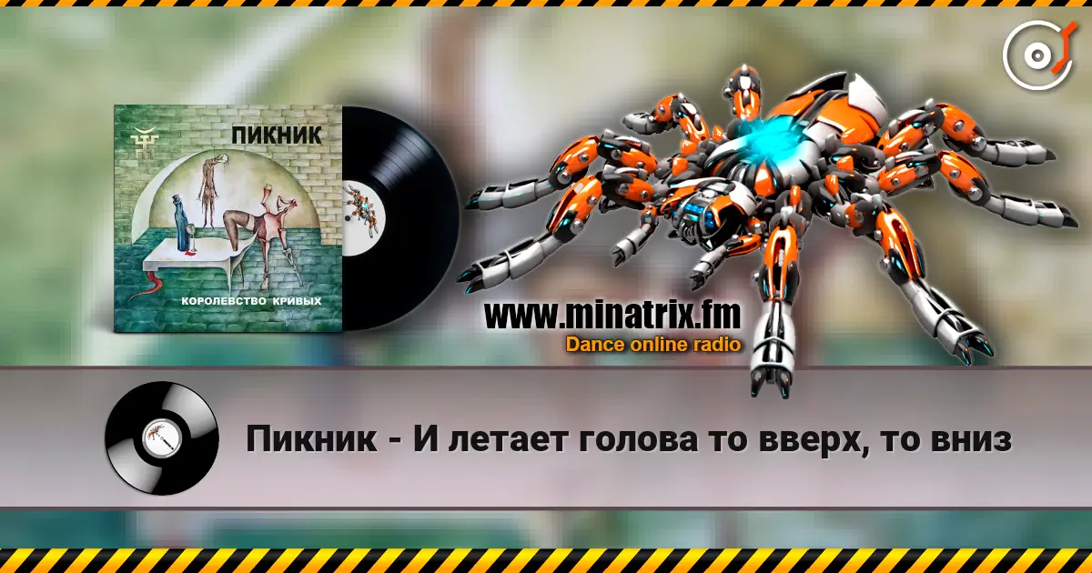 Пикник - И летает голова то вверх, то вниз escuchar online en alta calidad | Minatrix.FM