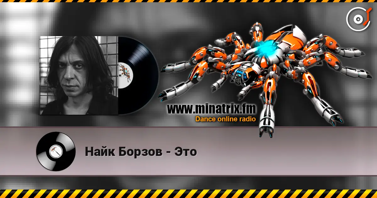 Найк Борзов - Это escuchar online en alta calidad | Minatrix.FM