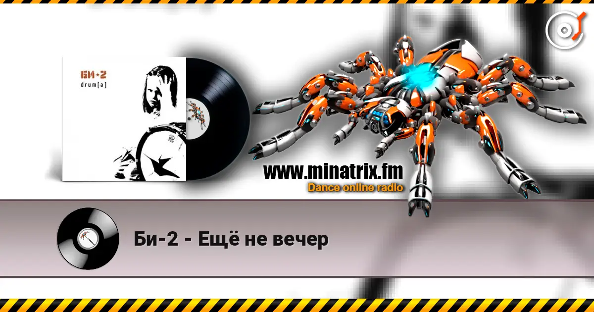 Би-2 - Ещё не вечер escuchar online en alta calidad | Minatrix.FM