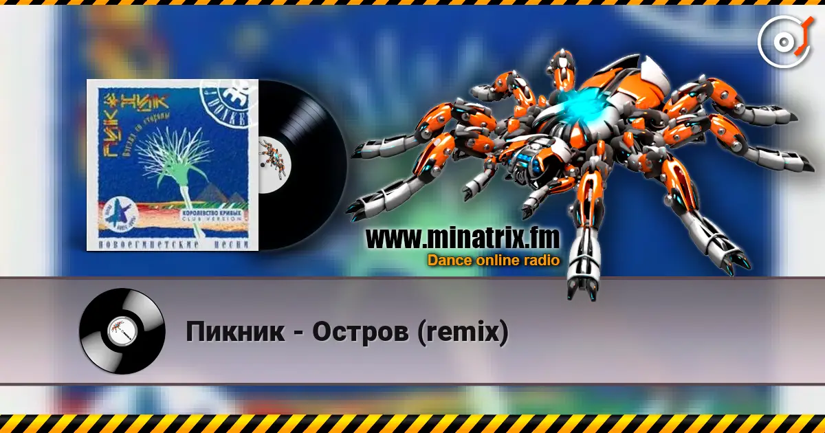 Пикник - Остров (remix) escuchar online en alta calidad | Minatrix.FM
