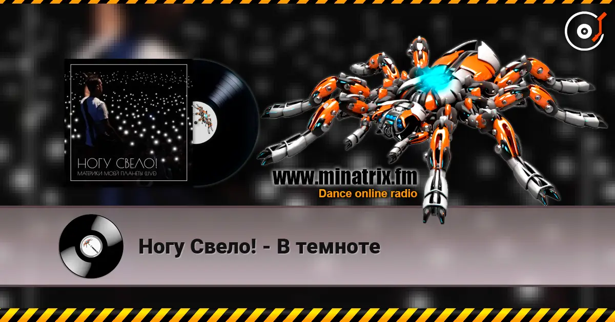 Ногу Свело! - В темноте escuchar online en alta calidad | Minatrix.FM