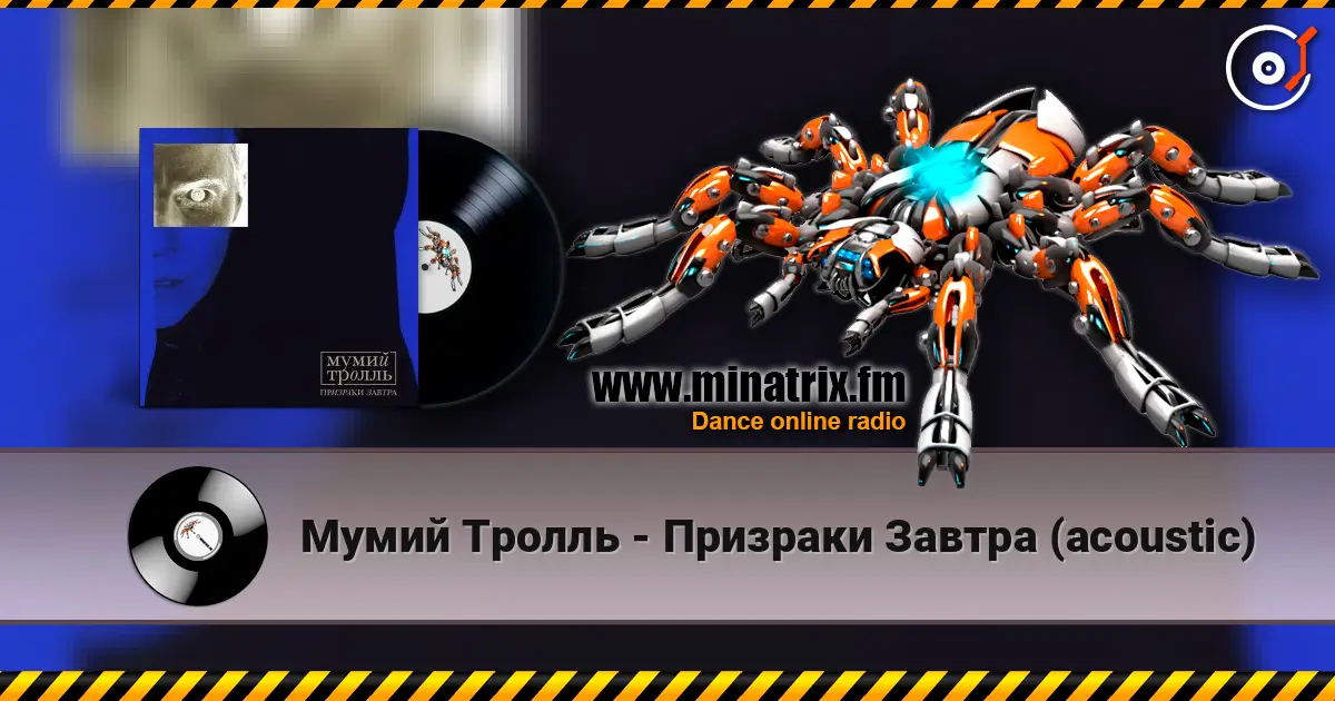 Мумий Тролль - Призраки Завтра (acoustic) escuchar online en alta calidad | Minatrix.FM