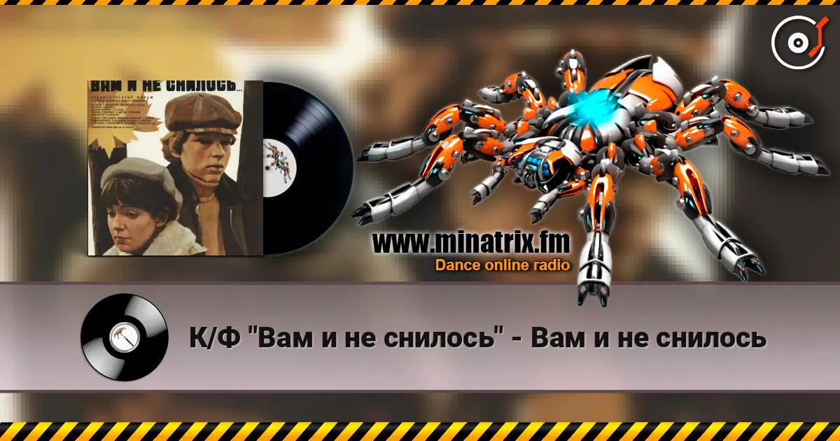 К/Ф "Вам и не снилось" - Вам и не снилось escuchar online en alta calidad | Minatrix.FM