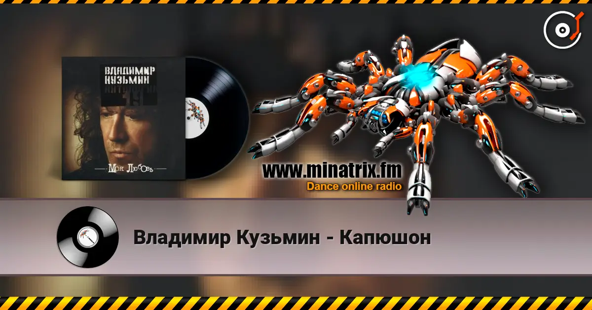 Владимир Кузьмин - Капюшон escuchar online en alta calidad | Minatrix.FM