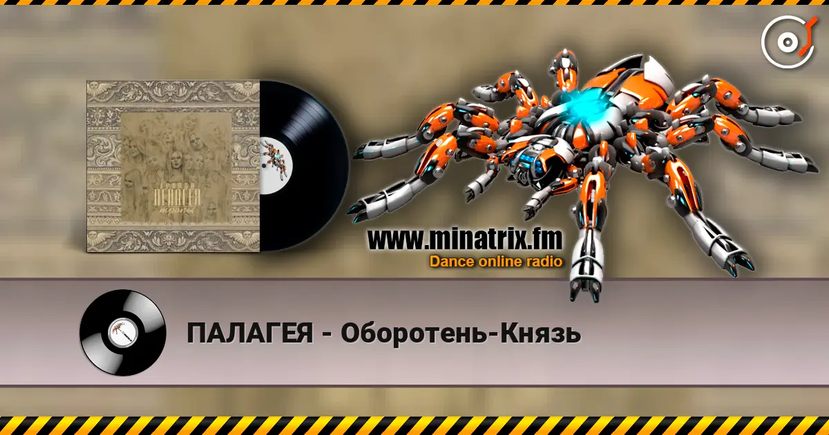 ПАЛАГЕЯ - Оборотень-Князь escuchar online en alta calidad | Minatrix.FM