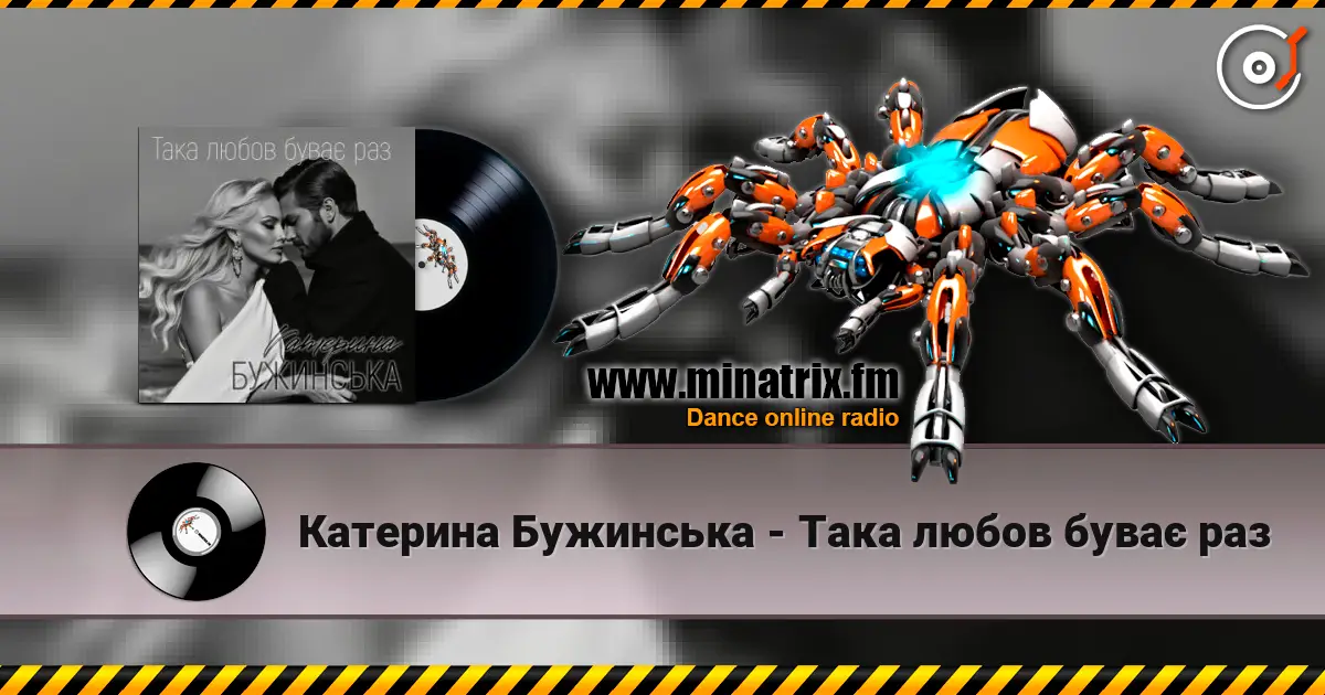 Катерина Бужинська - Така любов буває раз escuchar online en alta calidad | Minatrix.FM