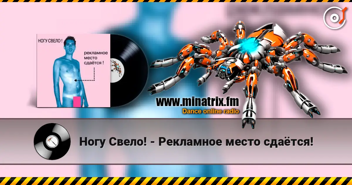 Ногу Свело! - Рекламное место сдаётся! escuchar online en alta calidad | Minatrix.FM