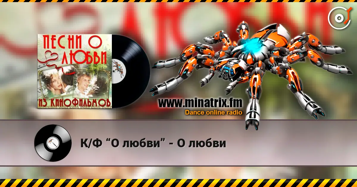 К/Ф “О любви” - О любви escuchar online en alta calidad | Minatrix.FM