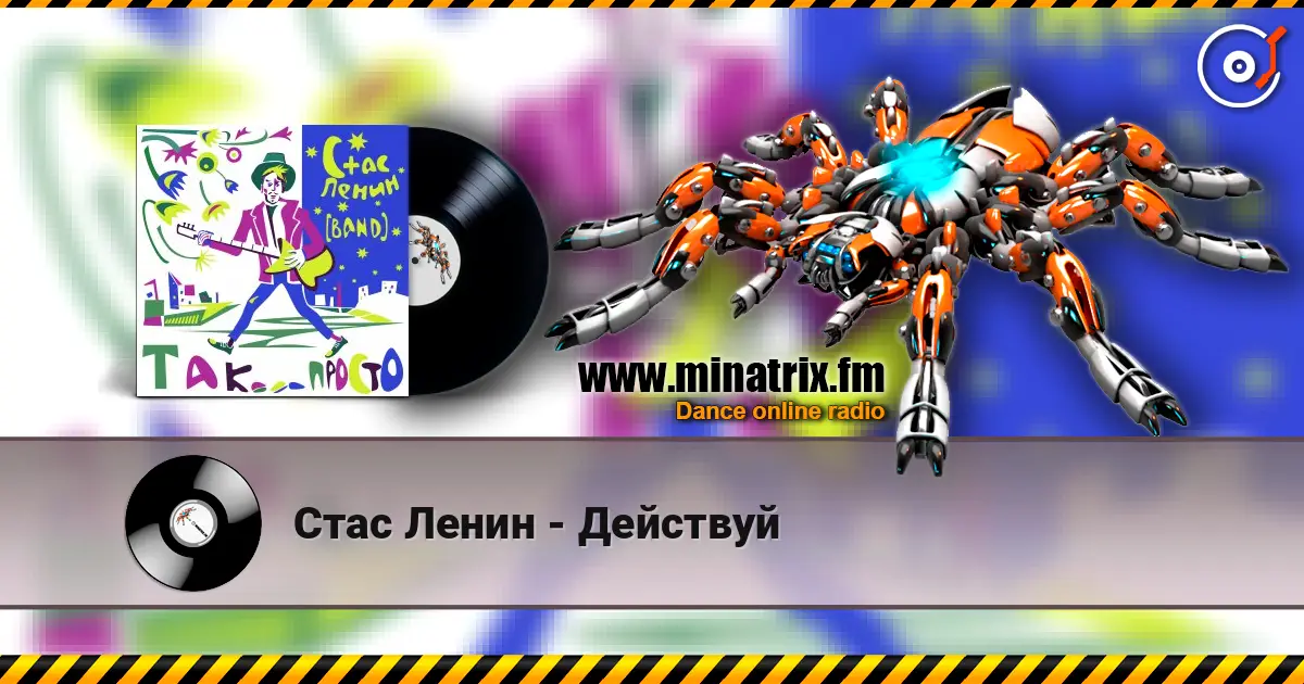 Стас Ленин - Действуй escuchar online en alta calidad | Minatrix.FM