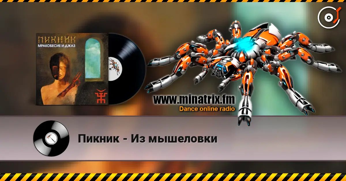 Пикник - Из мышеловки escuchar online en alta calidad | Minatrix.FM