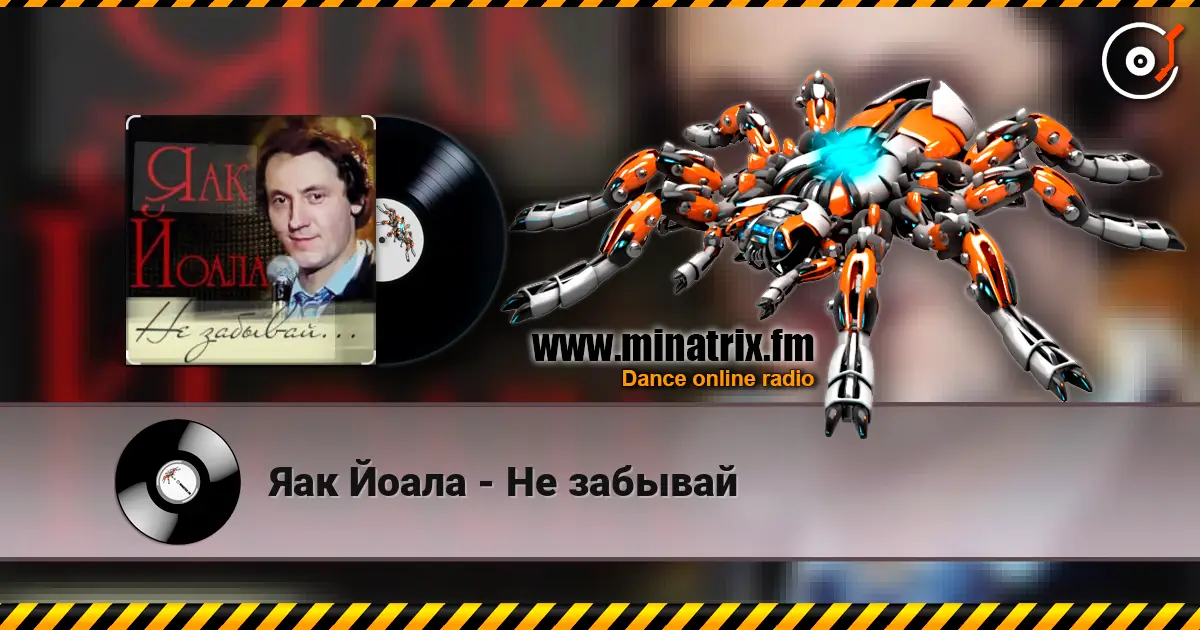 Яак Йоала - Не забывай escuchar online en alta calidad | Minatrix.FM