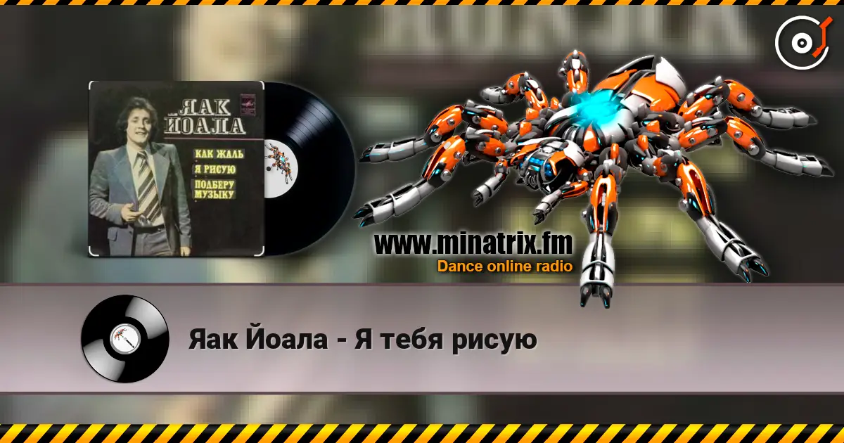 Яак Йоала - Я тебя рисую escuchar online en alta calidad | Minatrix.FM