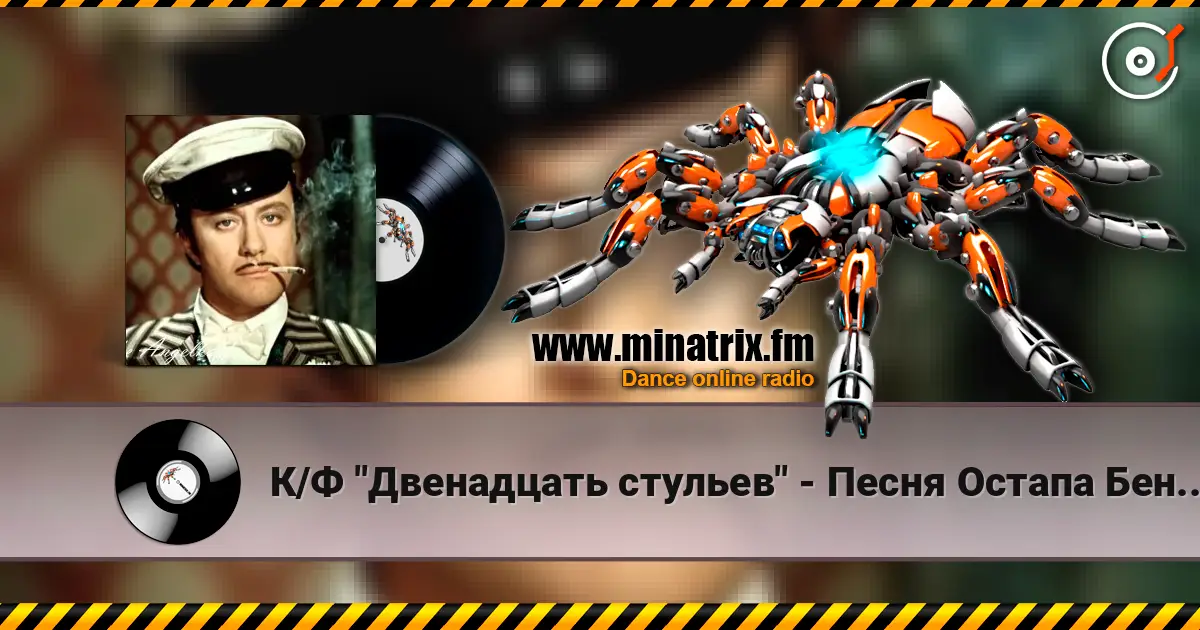 К/Ф "Двенадцать стульев" - Песня Остапа Бендера escuchar online en alta calidad | Minatrix.FM