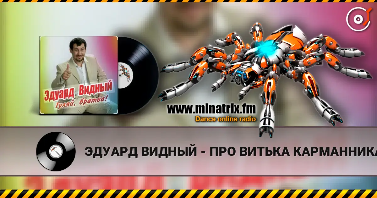 ЭДУАРД ВИДНЫЙ - ПРО ВИТЬКА КАРМАННИКА escuchar online en alta calidad | Minatrix.FM