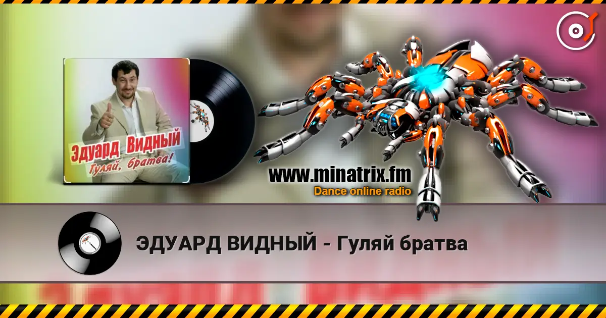ЭДУАРД ВИДНЫЙ - Гуляй братва escuchar online en alta calidad | Minatrix.FM