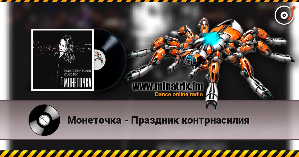 Монеточка - Праздник контрнасилия escuchar online en alta calidad | Minatrix.FM