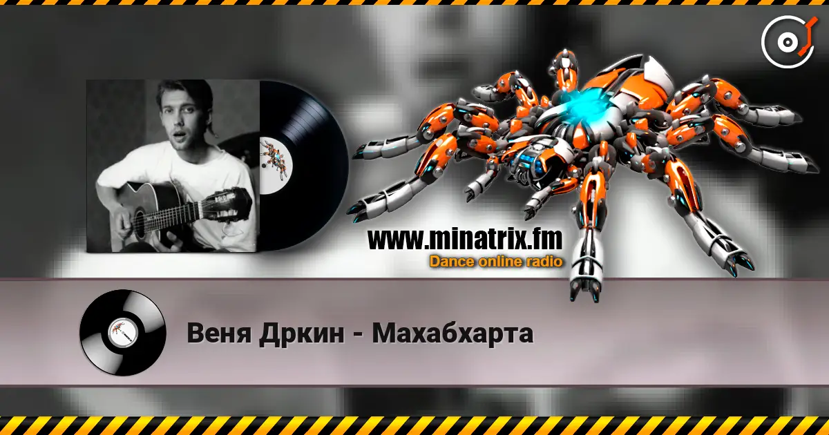 Веня Дркин - Махабхарта escuchar online en alta calidad | Minatrix.FM