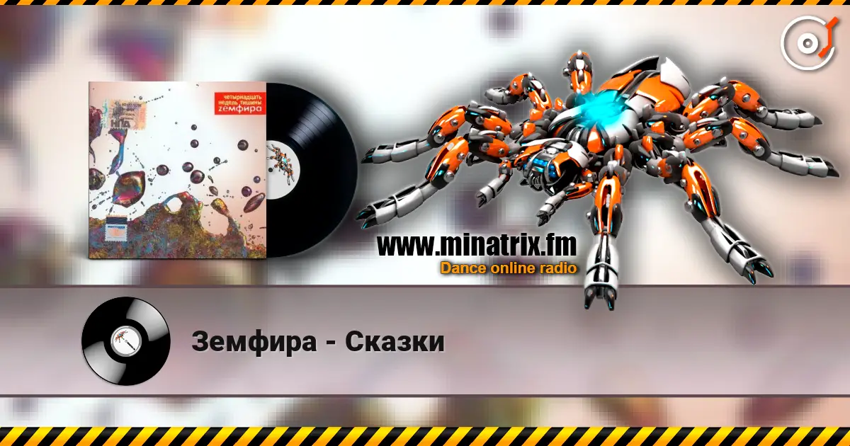 Земфира - Сказки escuchar online en alta calidad | Minatrix.FM