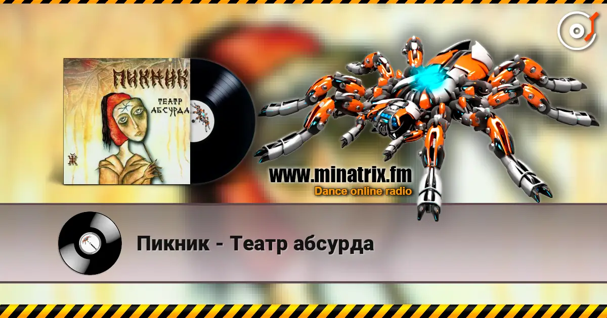 Пикник - Театр абсурда escuchar online en alta calidad | Minatrix.FM
