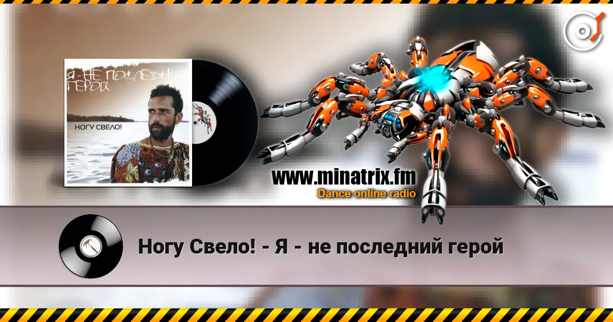 Ногу Свело! - Я - не последний герой escuchar online en alta calidad | Minatrix.FM