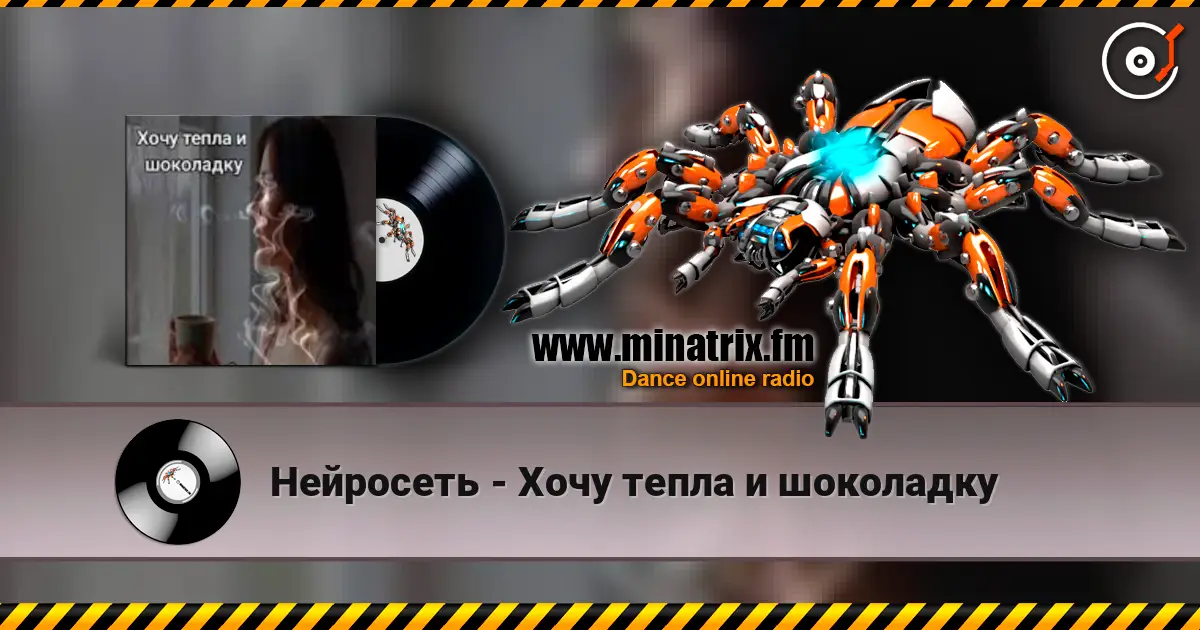 Нейросеть - Хочу тепла и шоколадку escuchar online en alta calidad | Minatrix.FM
