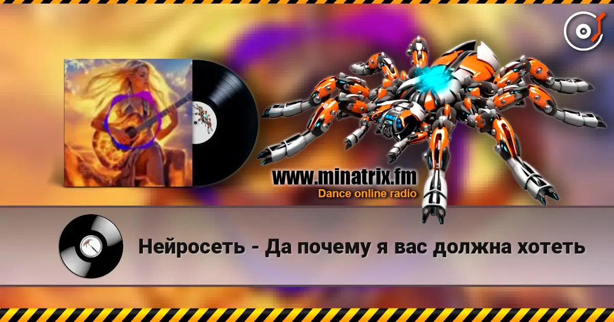 Нейросеть - Да почему я вас должна хотеть escuchar online en alta calidad | Minatrix.FM