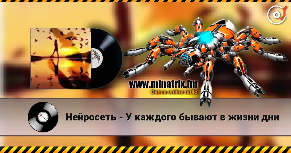 Нейросеть - У каждого бывают в жизни дни escuchar online en alta calidad | Minatrix.FM
