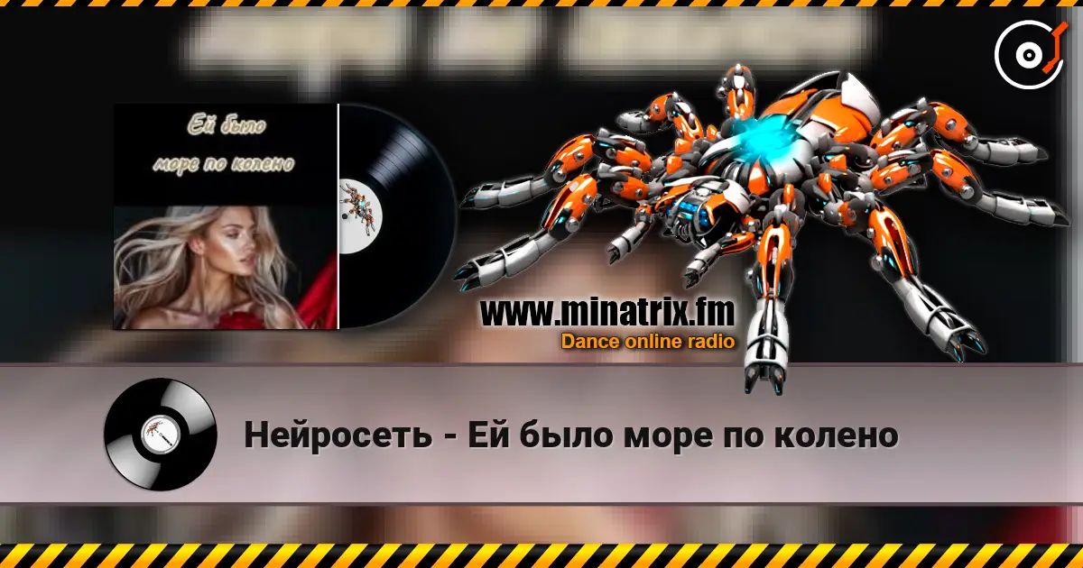Нейросеть - Ей было море по колено escuchar online en alta calidad | Minatrix.FM