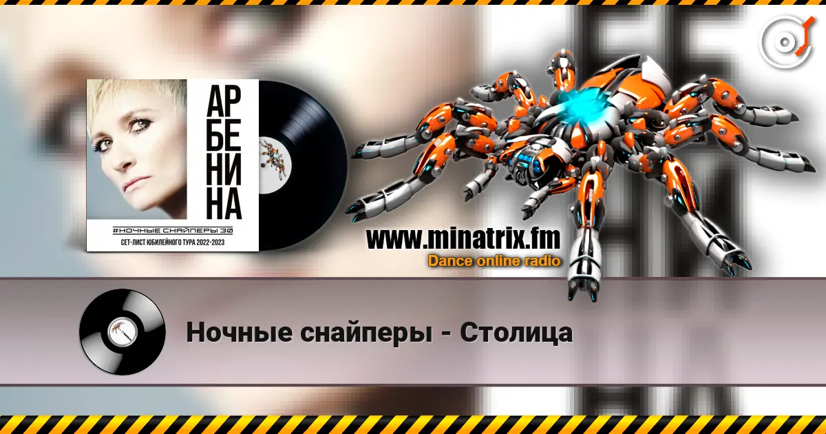 Ночные снайперы - Столица escuchar online en alta calidad | Minatrix.FM