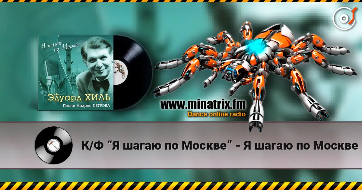 К/Ф “Я шагаю по Москве” - Я шагаю по Москве escuchar online en alta calidad | Minatrix.FM