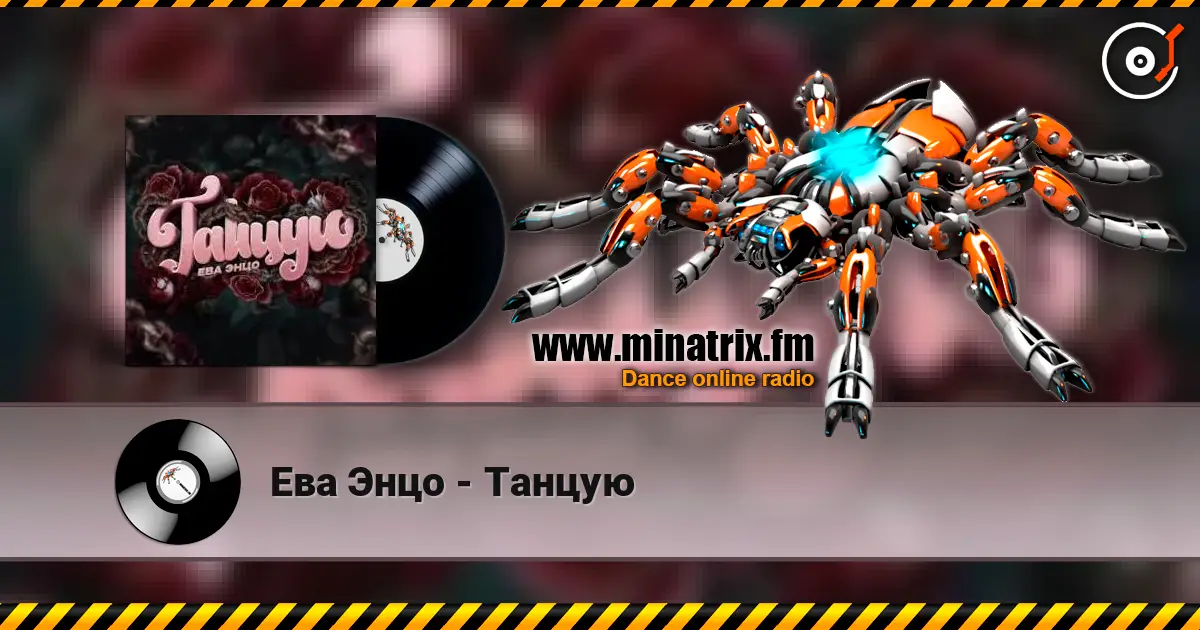 Ева Энцо - Танцую escuchar online en alta calidad | Minatrix.FM