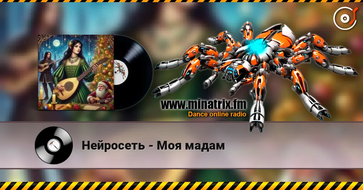 Нейросеть - Моя мадам escuchar online en alta calidad | Minatrix.FM