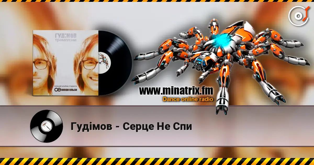 Гудiмов - Серце Не Спи escuchar online en alta calidad | Minatrix.FM