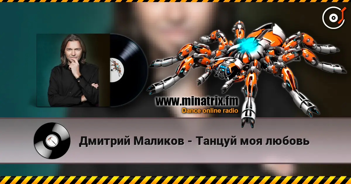 Дмитрий Маликов - Танцуй моя любовь escuchar online en alta calidad | Minatrix.FM