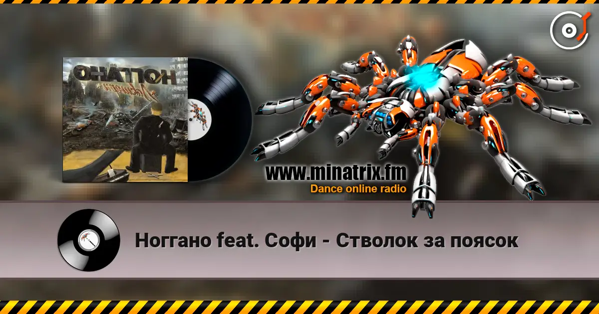Ноггано feat. Софи - Стволок за поясок escuchar online en alta calidad | Minatrix.FM