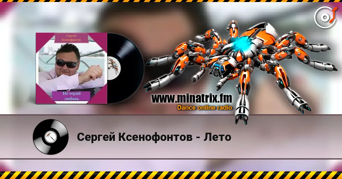 Сергей Ксенофонтов - Лето escuchar online en alta calidad | Minatrix.FM