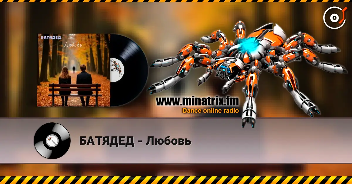 БАТЯДЕД - Любовь escuchar online en alta calidad | Minatrix.FM
