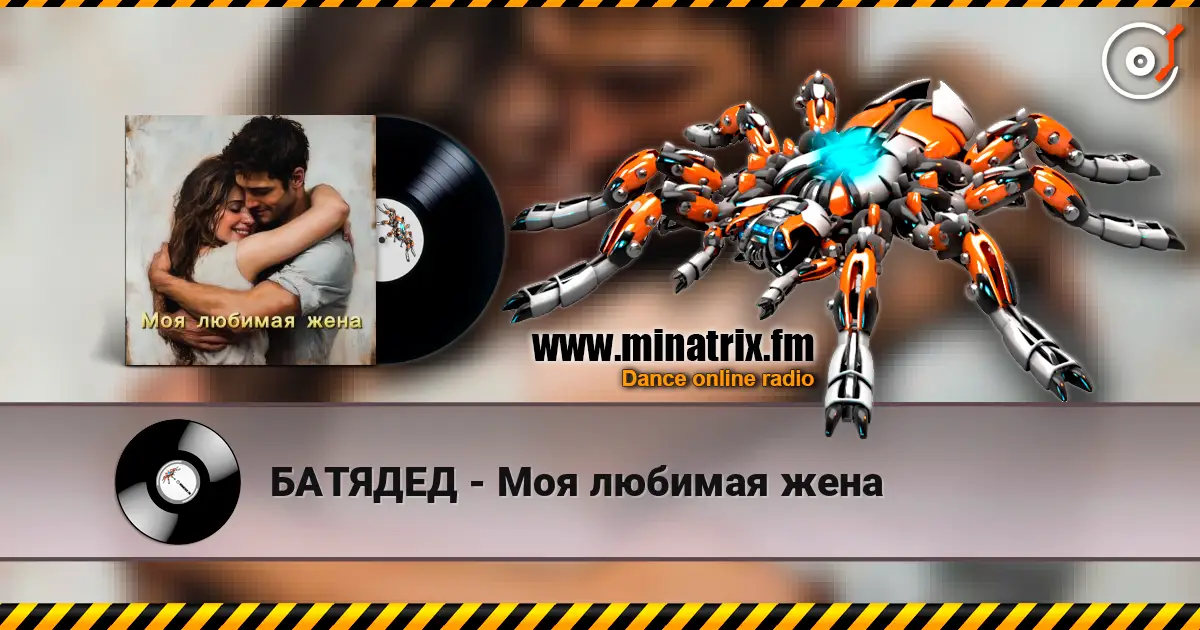 БАТЯДЕД - Моя любимая жена escuchar online en alta calidad | Minatrix.FM