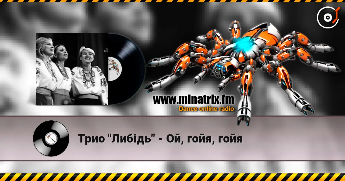 Трио "Либідь" - Ой, гойя, гойя escuchar online en alta calidad | Minatrix.FM