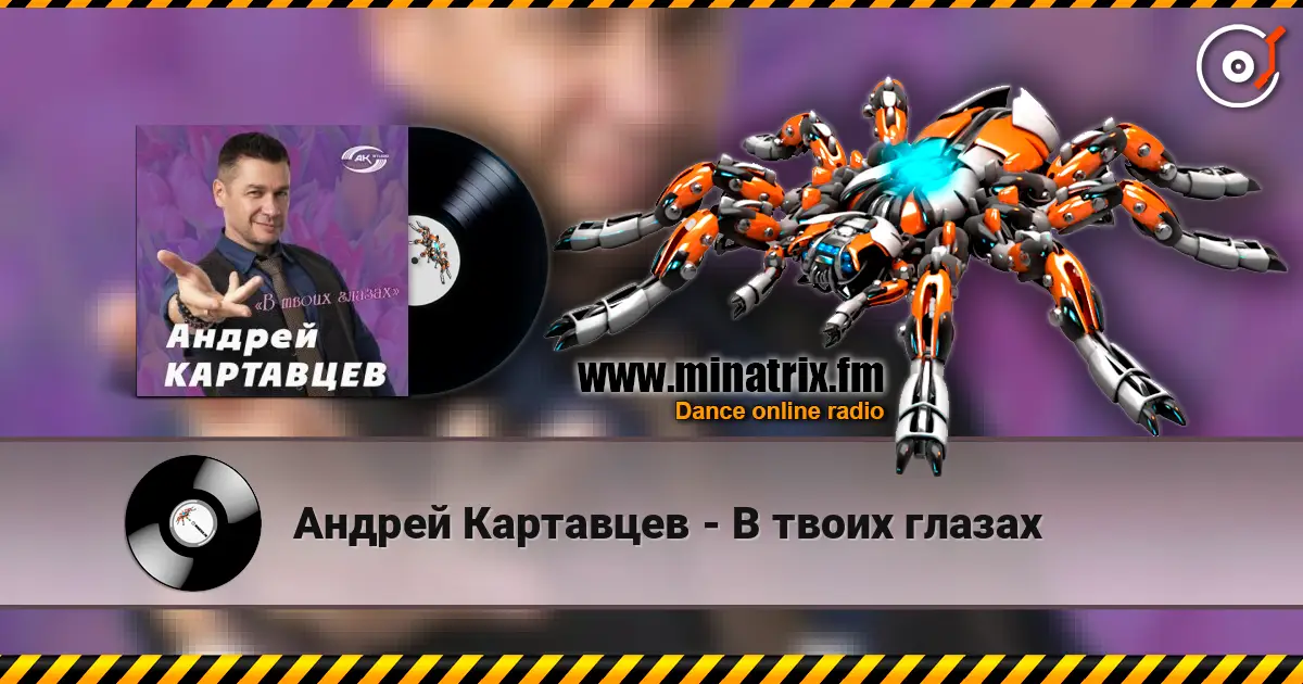Андрей Картавцев - В твоих глазах escuchar online en alta calidad | Minatrix.FM