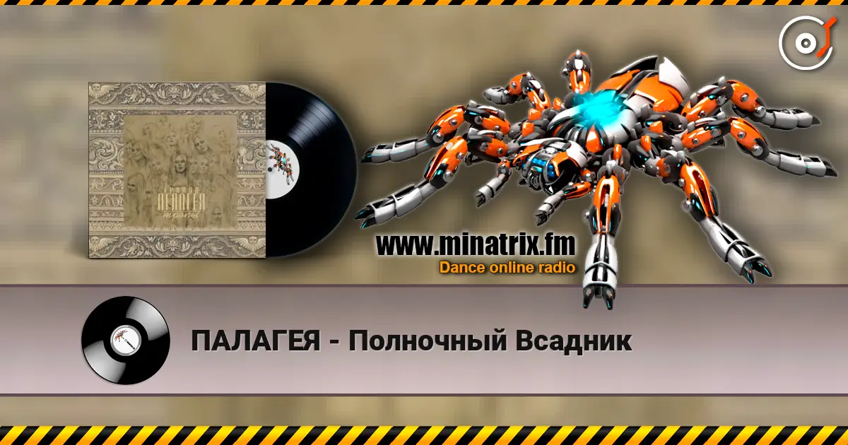 ПАЛАГЕЯ - Полночный Всадник escuchar online en alta calidad | Minatrix.FM