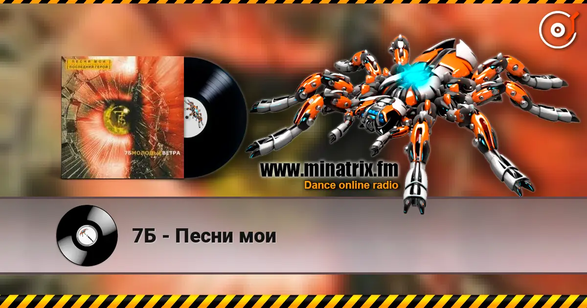 7Б - Песни мои escuchar online en alta calidad | Minatrix.FM