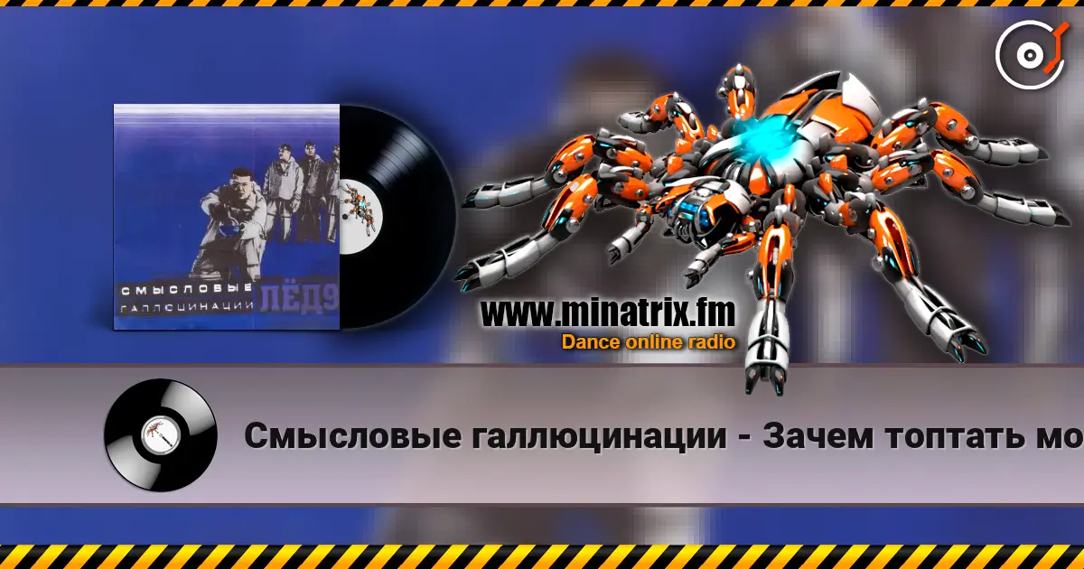 Смысловые галлюцинации - Зачем топтать мою любовь escuchar online en alta calidad | Minatrix.FM